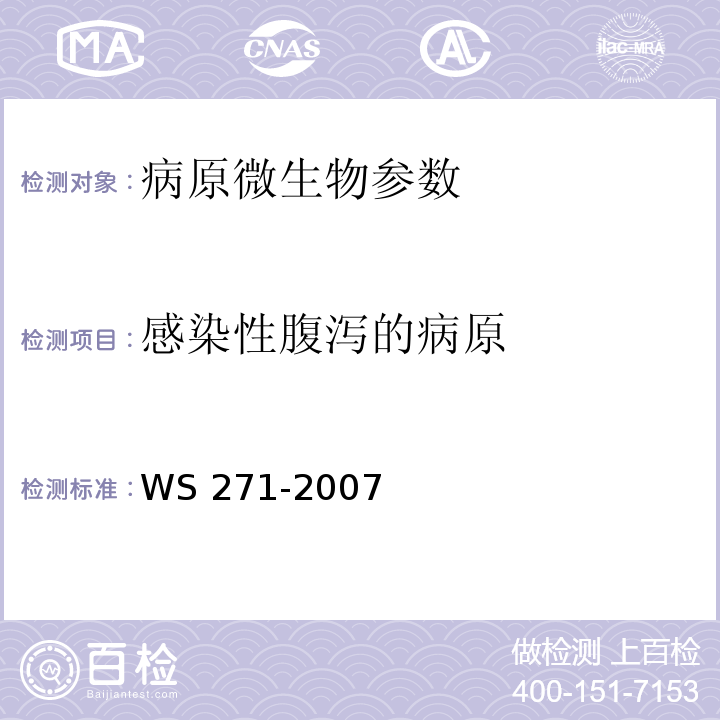 感染性腹泻的病原 感染性腹泻诊断标准WS 271-2007 附录B