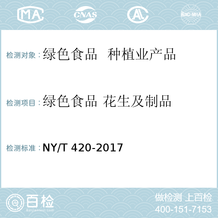 绿色食品 花生及制品 绿色食品 花生及制品 NY/T 420-2017