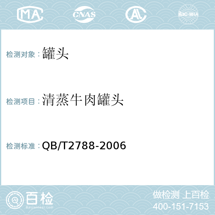 清蒸牛肉罐头 清蒸牛肉罐头QB/T2788-2006