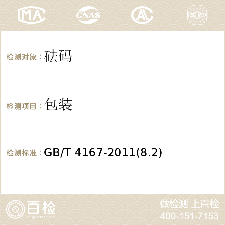 包装 砝码 GB/T 4167-2011(8.2)