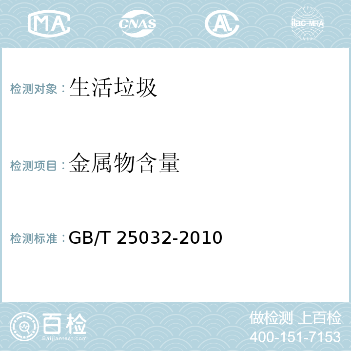 金属物含量 GB/T 25032-2010 生活垃圾焚烧炉渣集料