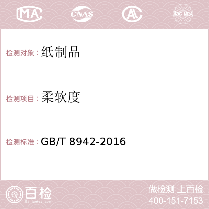 柔软度 纸柔软度的测定GB/T 8942-2016　