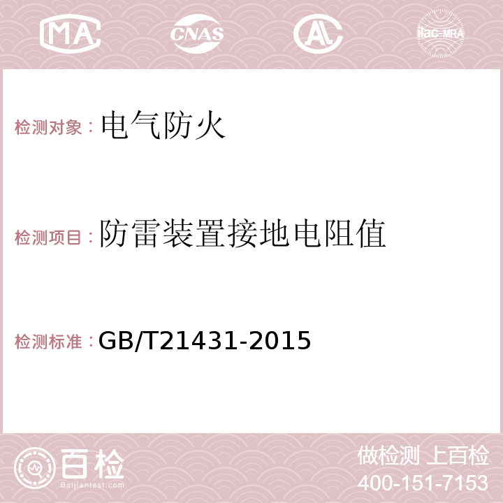 防雷装置接地电阻值 建筑物防雷装置检测技术规范 GB/T21431-2015