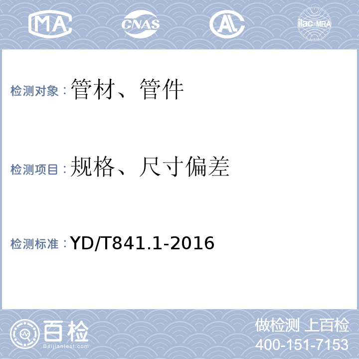 规格、尺寸偏差 地下通信管道用塑料管 第1部分:总则 YD/T841.1-2016