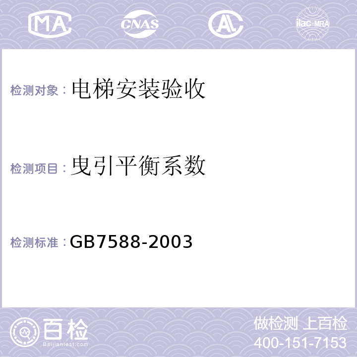 曳引平衡系数 电梯制造与安装安全规范 GB7588-2003