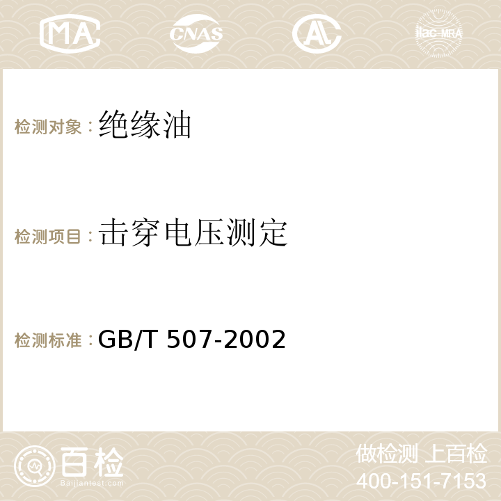 擊穿電壓測定 絕緣油擊穿電壓測定法GB/T 507-2002