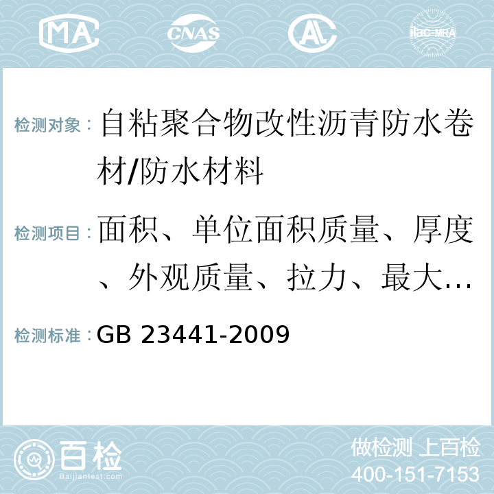 面积、单位面积质量、厚度、外观质量、拉力、最大拉力时延伸率、钉杆撕裂强度、耐热性、低温柔性、不透水性、剥离强度、热老化、可溶物含量 自粘聚合物改性沥青防水卷材 /GB 23441-2009