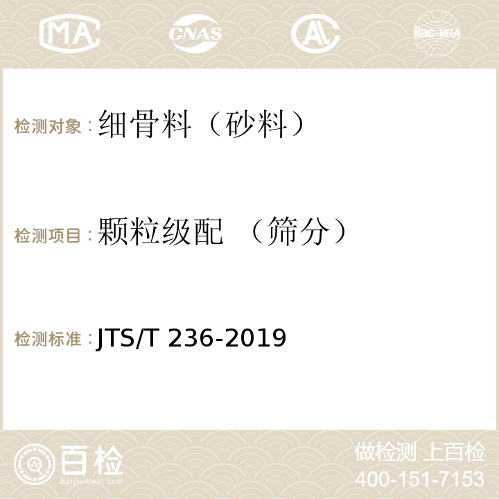 颗粒级配 （筛分） 水运工程混凝土试验检测技术规范 JTS/T 236-2019