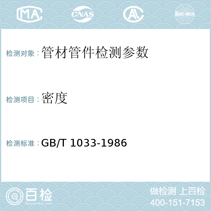 密度 塑料 非泡沫塑料密度的测定 第一部分：浸渍法、液体比重瓶法和滴定法 GB/T 1033-1986