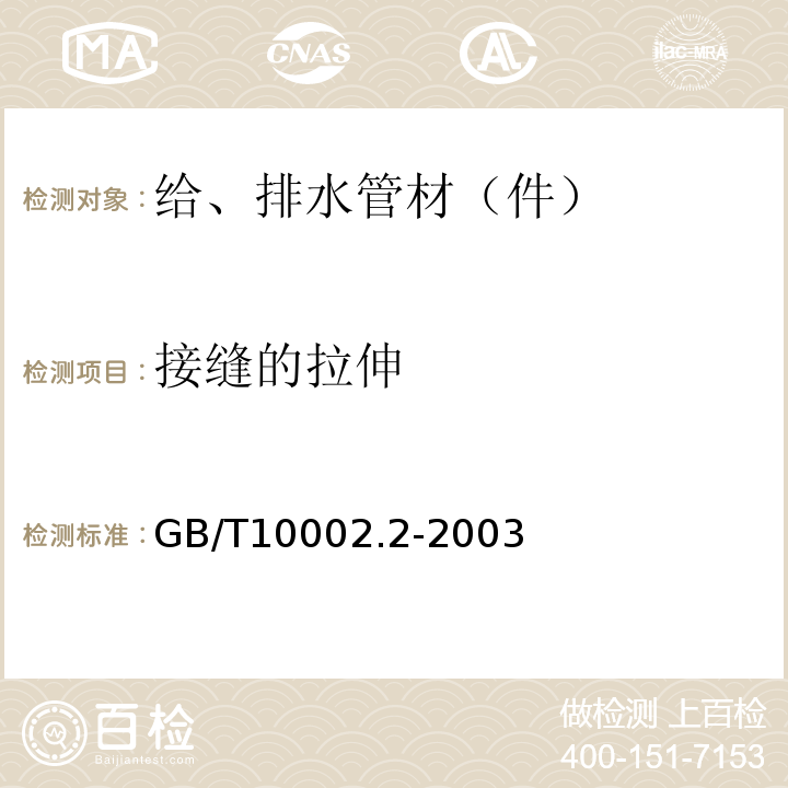 接缝的拉伸 给水用硬聚氯乙烯(PVC-U)管件 GB/T10002.2-2003