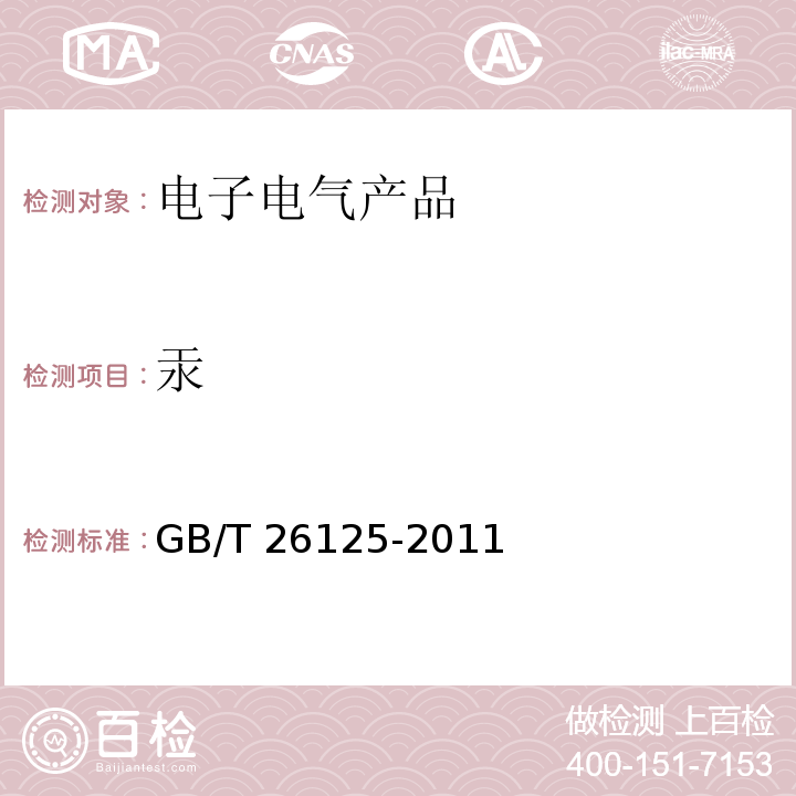 汞 电子电气产品 六种限用物质（铅、汞、镉、六价铬、多溴联苯和多溴二苯醚）的测定GB/T 26125-2011