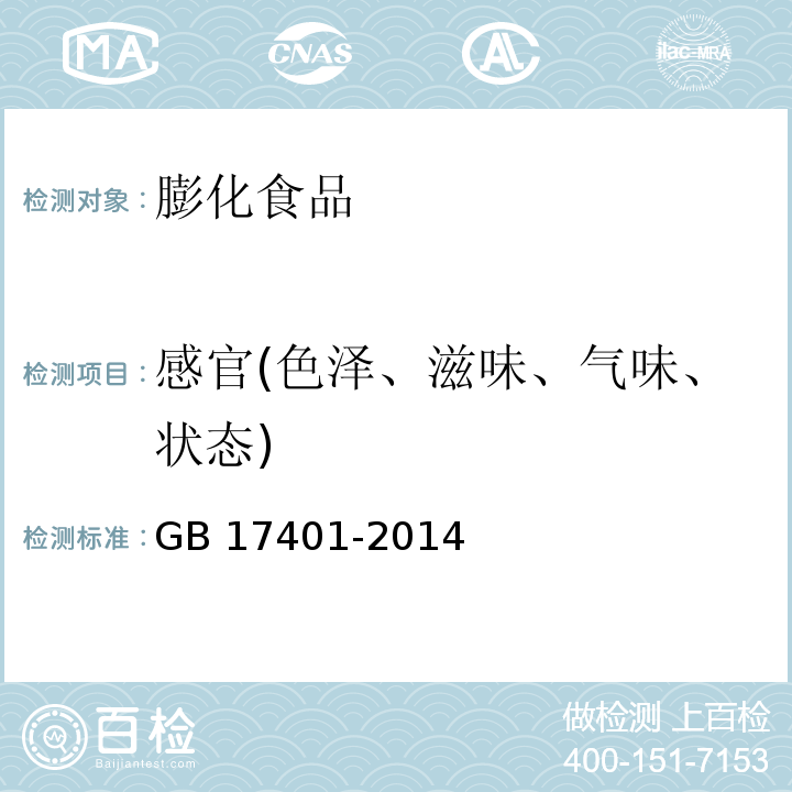 感官(色泽、滋味、气味、状态) 食品安全国家标准 膨化食品 GB 17401-2014中3.2