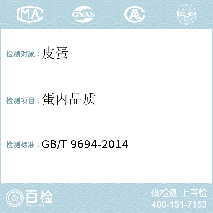 蛋内品质 皮蛋GB/T 9694-2014（6.1）