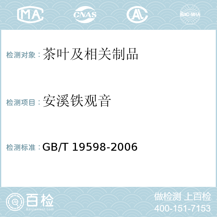 安溪铁观音 GB/T 19598-2006 地理标志产品 安溪铁观音