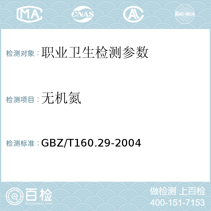 无机氮 GBZ/T 160.29-2004 （部分废止）工作场所空气有毒物质测定 无机含氮化合物