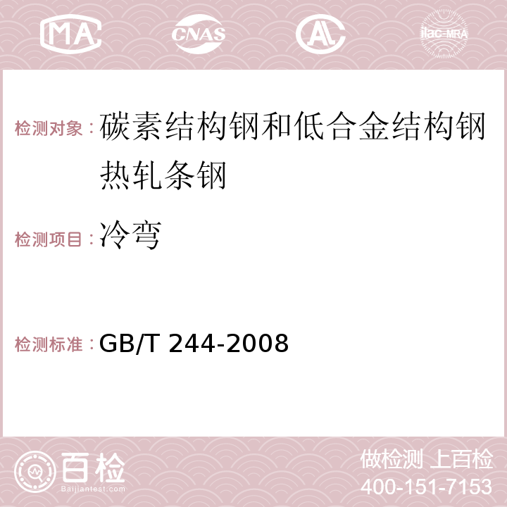 冷弯 金属管 弯曲试验方法GB/T 244-2008