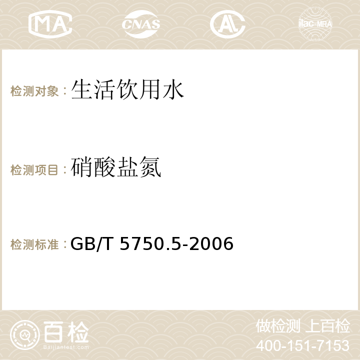 硝酸盐氮 生活饮用水标准检验方法 无机非金属指标 
GB/T 5750.5-2006不做镉柱还原法