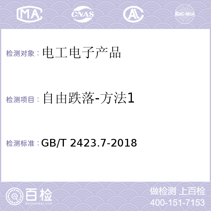 自由跌落-方法1 環(huán)境試驗(yàn) 第2部分：試驗(yàn)方法 試驗(yàn)Ec：粗率操作造成的沖擊（主要用于設(shè)備型樣品）GB/T 2423.7-2018