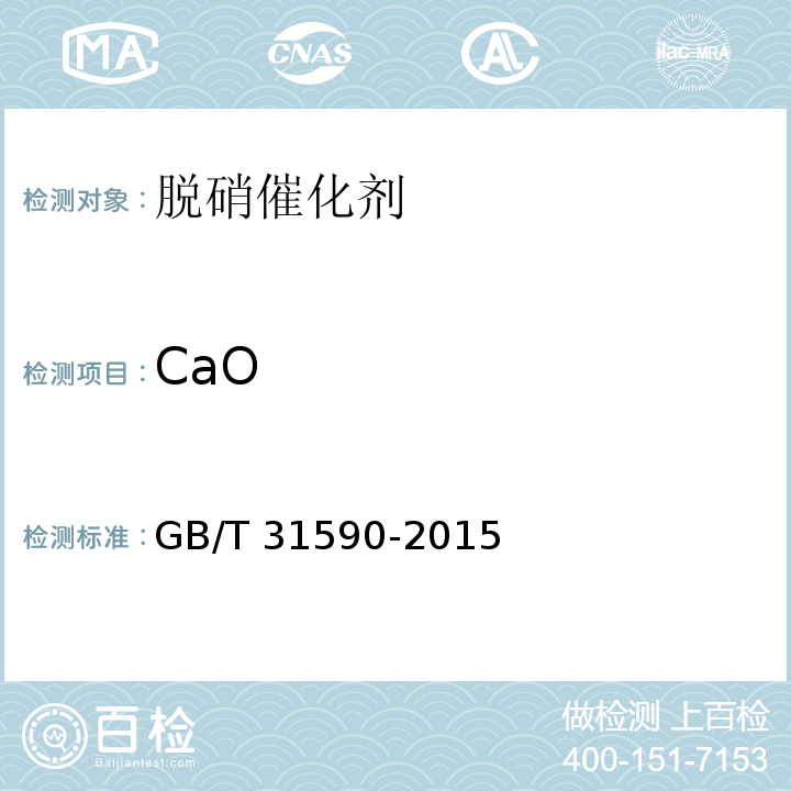 CaO 烟气脱硝催化剂化学成分分析方法GB/T 31590-2015