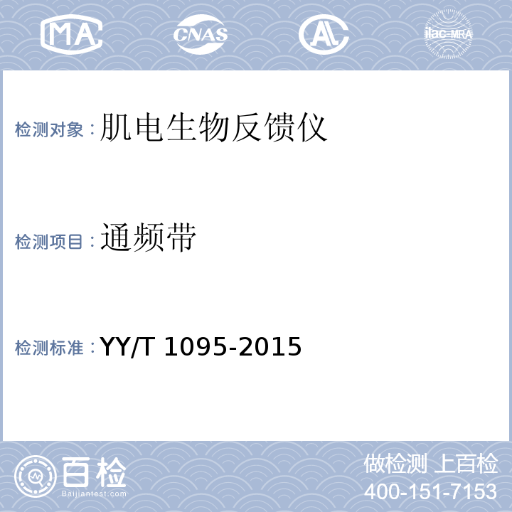 通频带 肌电生物反馈仪YY/T 1095-2015