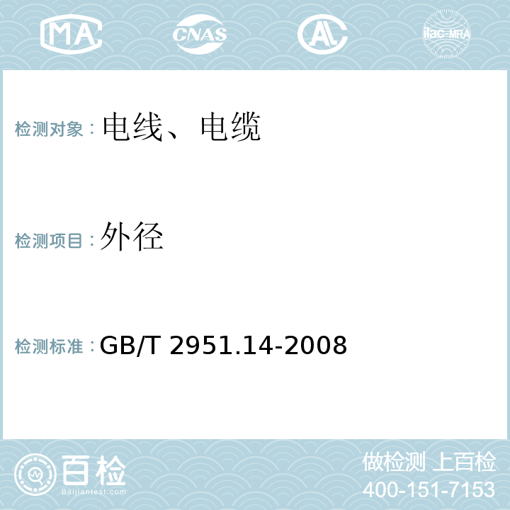 外径 电缆和光缆绝缘和护套材料通用试验方法 第14部分：通用试验方法 低温试验GB/T 2951.14-2008