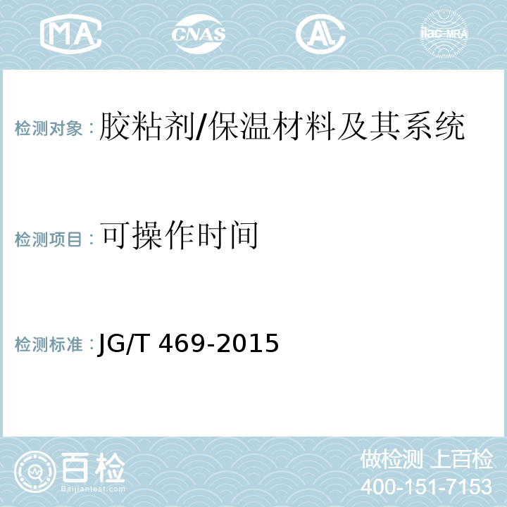 可操作时间 泡沫玻璃外墙外保温系统材料技术要求 (6.4.2)/JG/T 469-2015