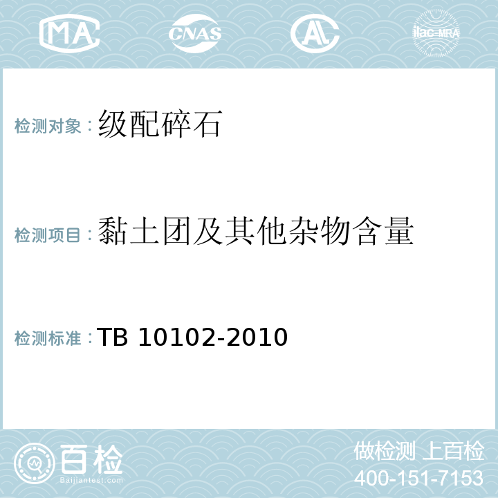 黏土团及其他杂物含量 TB 10102-2010 铁路工程土工试验规程