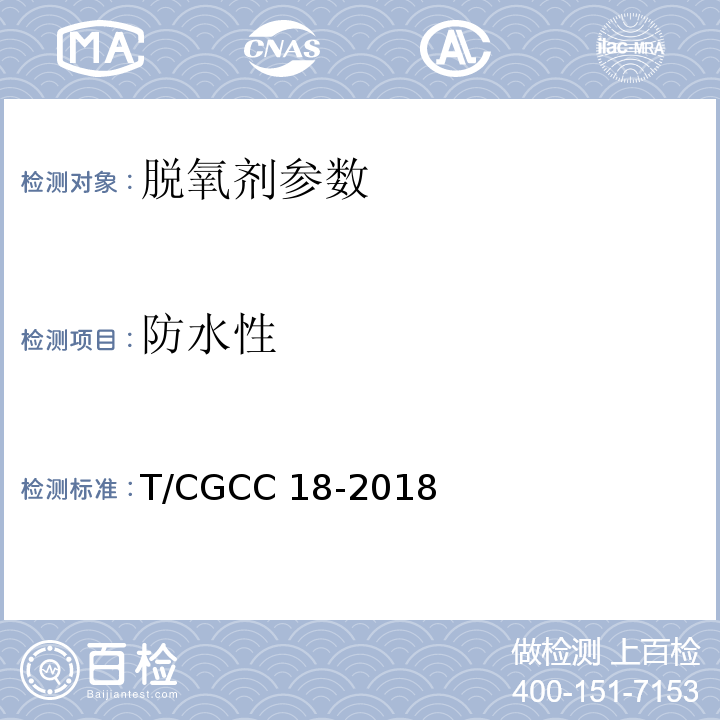 防水性 T/CGCC 18-2018 食品用脱氧剂 