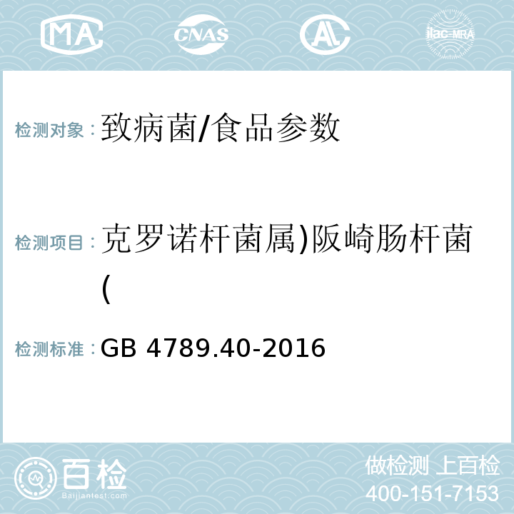 克罗诺杆菌属)阪崎肠杆菌( 食品安全国家标准 食品微生物学检验 克罗诺杆菌属（阪崎肠杆菌）检验/GB 4789.40-2016