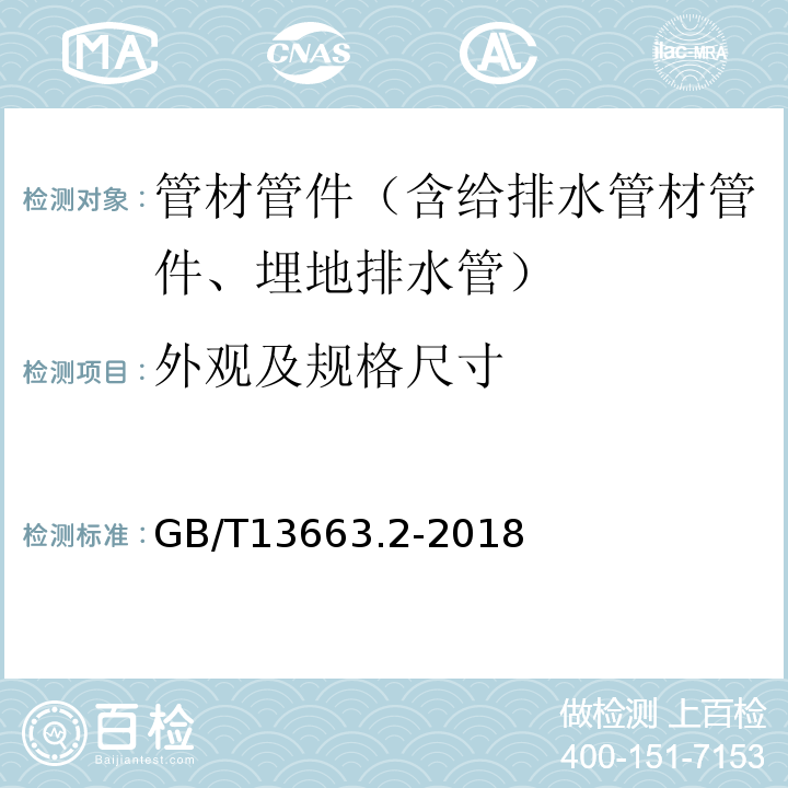 外观及规格尺寸 给水用聚乙烯（PE）管道系统 第2部分：管材 GB/T13663.2-2018