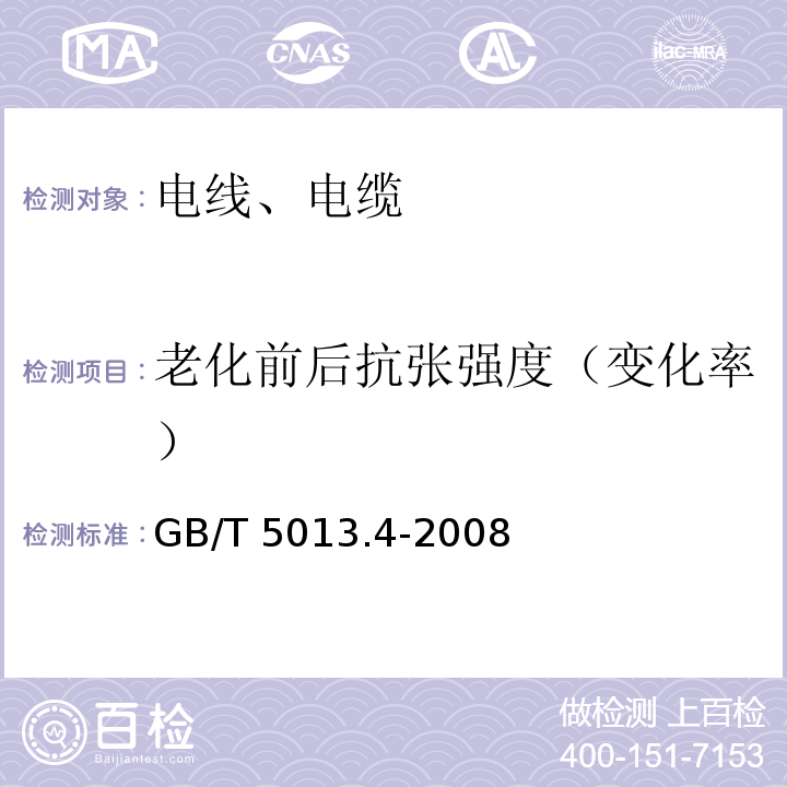 老化前后抗张强度（变化率） 额定电压450/750V及以下橡皮绝缘电缆 第4部分：软线和软电缆 GB/T 5013.4-2008