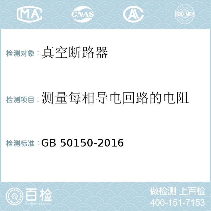 测量每相导电回路的电阻 电气装置安装工程 电气设备交接试验标准 GB 50150-2016（11.0.3）
