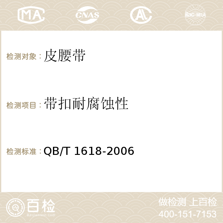 带扣耐腐蚀性 QB/T 1618-2006 皮腰带