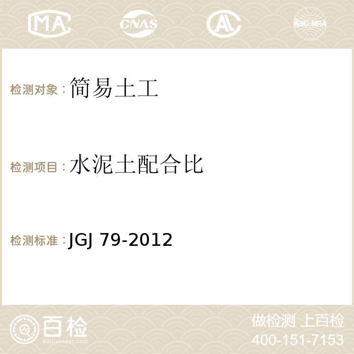 水泥土配合比 建筑地基处理技术规范 JGJ 79-2012