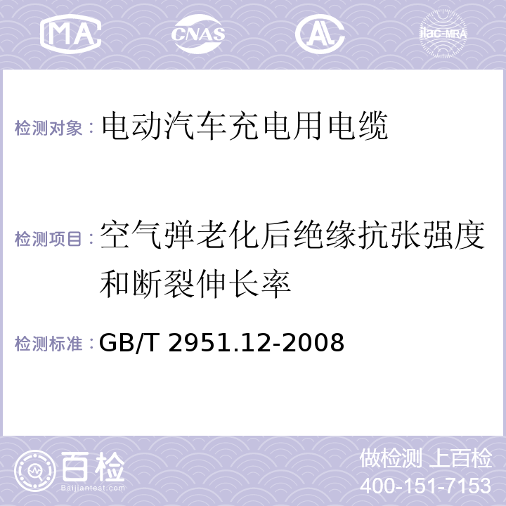 空气弹老化后绝缘抗张强度和断裂伸长率 电缆和光缆绝缘和护套材料通用试验方法 第12部分：通用试验方法-热老化试验方法 GB/T 2951.12-2008