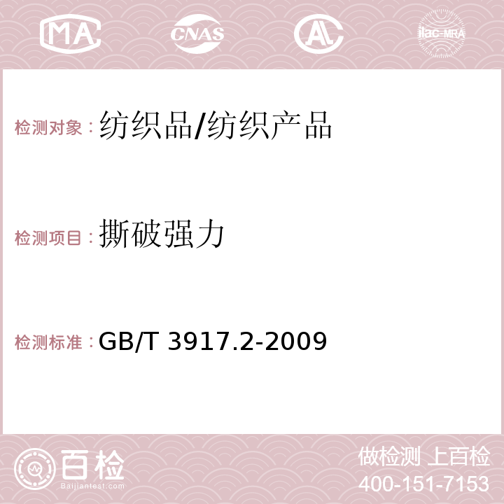 撕破强力 纺织品 织物撕破性能 第2部分：裤形试样（单缝）撕破强力的测定/GB/T 3917.2-2009