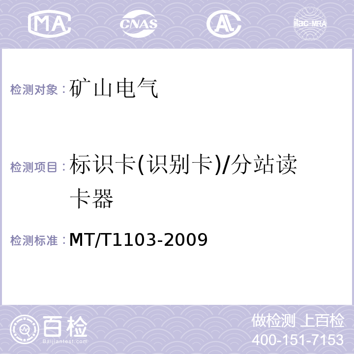 标识卡(识别卡)/分站读卡器 MT/T1103-2009 井下移动目标标识卡及读卡器