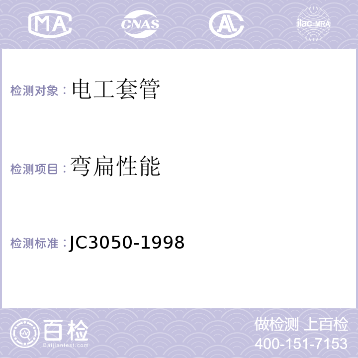 弯扁性能 JC 3050-1998 建筑用绝缘电工套管及配件 JC3050-1998
