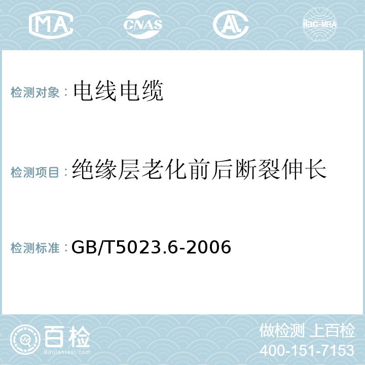 绝缘层老化前后断裂伸长 额定电压450/750V及以下聚氯乙烯绝缘电缆 第6部分 电梯电缆和挠性连接用电缆GB/T5023.6-2006