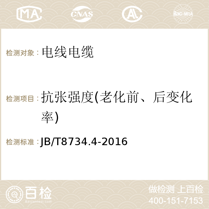 抗张强度(老化前、后变化率) 额定电压450/750V及以下聚氯乙烯绝缘电缆电线和软线 第4部分：安装用电线 JB/T8734.4-2016