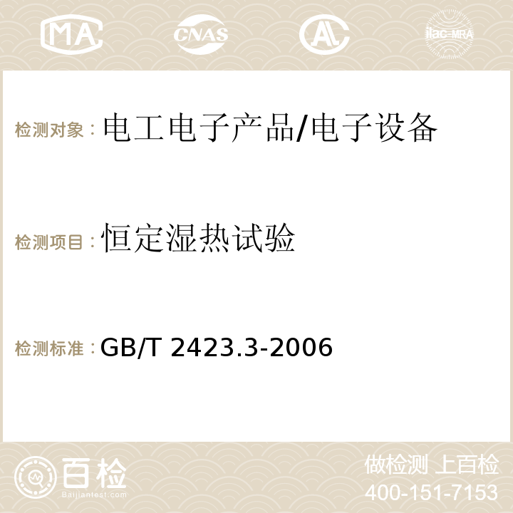 恒定湿热试验 电工电子产品环境试验 第2部分：试验方法 试验Cab：恒定湿热方法 /GB/T 2423.3-2006