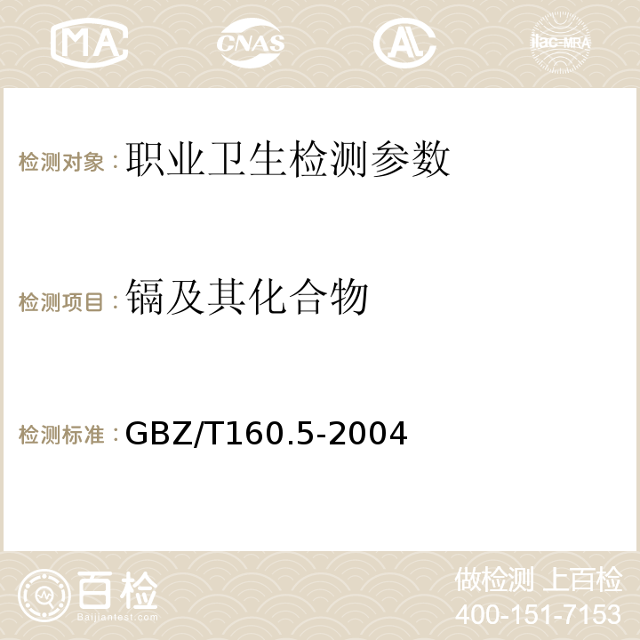镉及其化合物 工作场所空气有毒物质测定镉及其化合物 GBZ/T160.5-2004