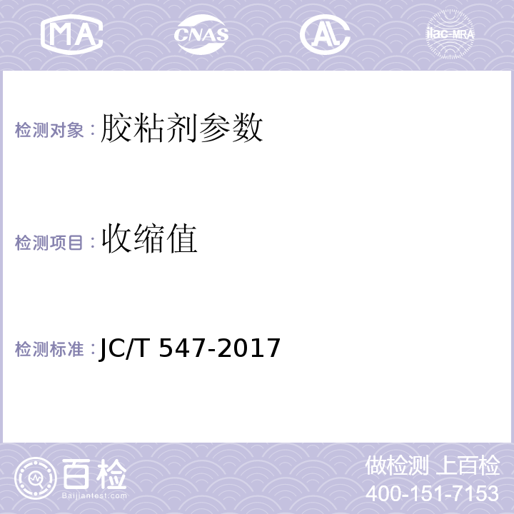收缩值 陶瓷砖粘结剂 JC/T 547-2017