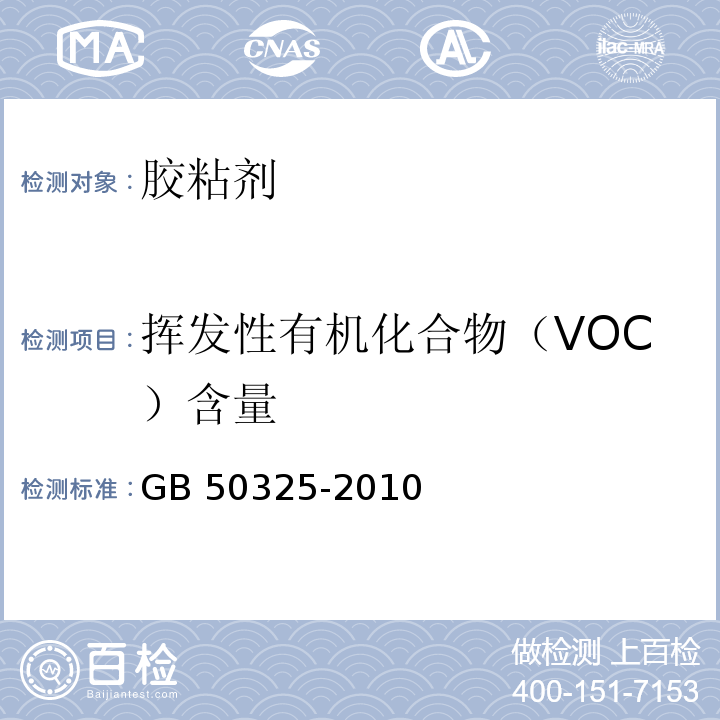 挥发性有机化合物（VOC）含量 民用建筑工程室内环境污染控制规范GB 50325-2010(2013年版）附录C