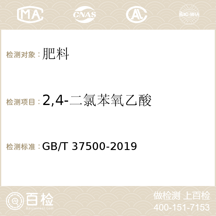 2,4-二氯苯氧乙酸 肥料中植物生长调节剂的测定 高效液相色谱法 GB/T 37500-2019