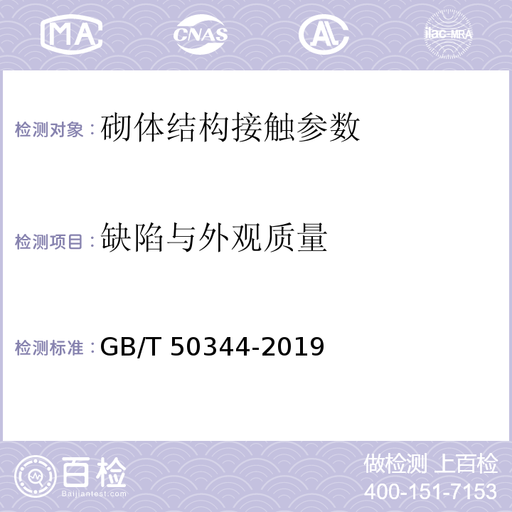 缺陷与外观质量 建筑结构检测技术标准 GB/T 50344-2019