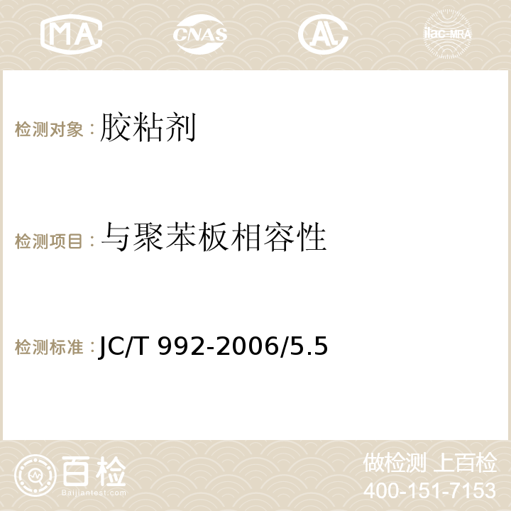与聚苯板相容性 墙体保温用膨胀聚苯乙烯板胶粘剂JC/T 992-2006/5.5