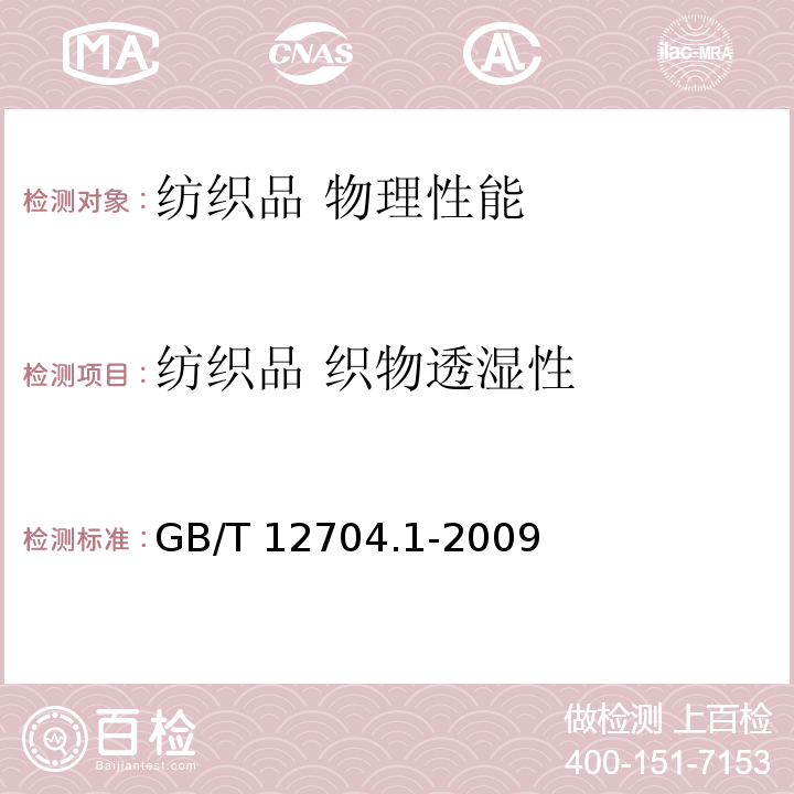 纺织品 织物透湿性 GB/T 12704.1-2009 纺织品 织物透湿性试验方法 第1部分:吸湿法(包含勘误更正1)