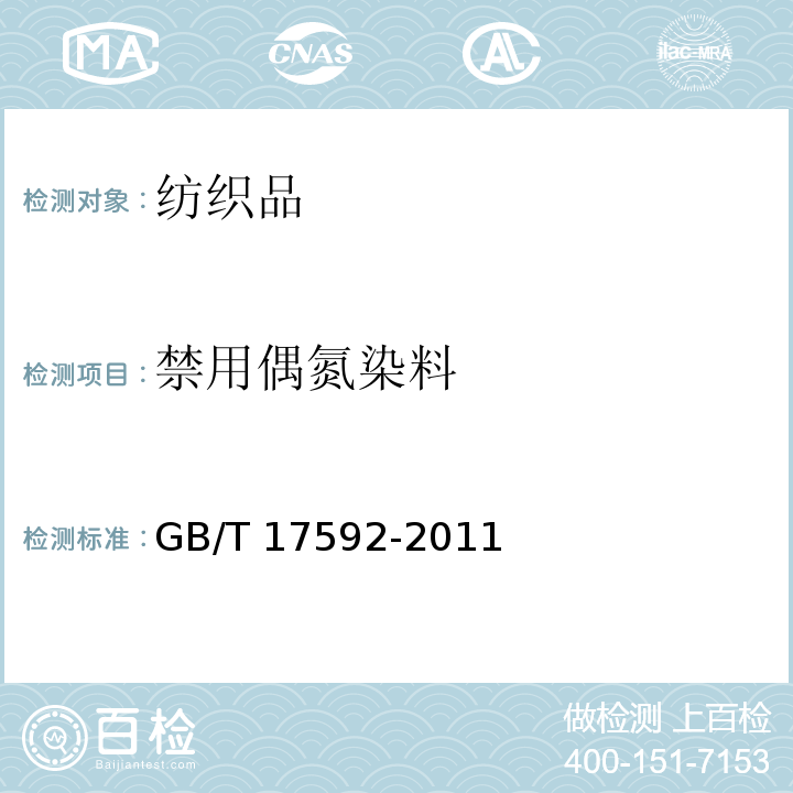 禁用偶氮染料 纺织品禁用偶氮染料的测定GB/T 17592-2011