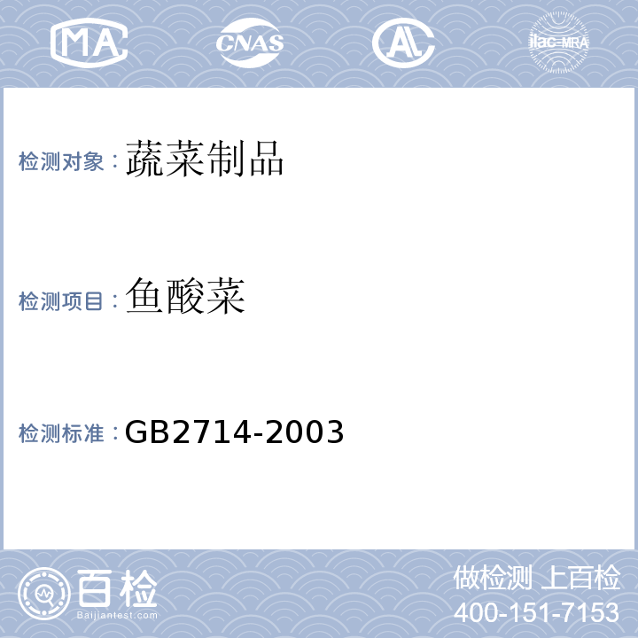 鱼酸菜 GB 2714-2003 酱腌菜卫生标准